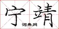 庞中华宁靖楷书怎么写
