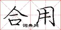 庞中华合用楷书怎么写