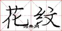 庞中华花纹楷书怎么写