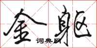 骆恒光金躯行书怎么写