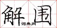 庞中华解围楷书怎么写