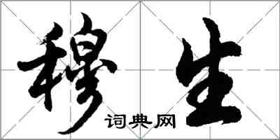 胡问遂穆生行书怎么写