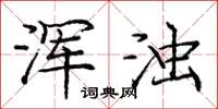 庞中华浑浊楷书怎么写