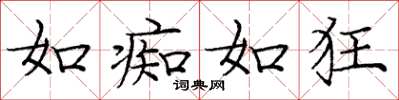 庞中华如痴如狂楷书怎么写