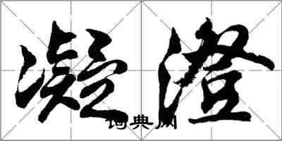 胡问遂凝澄行书怎么写