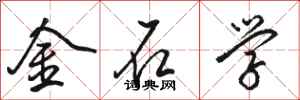骆恒光金石学行书怎么写