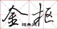 骆恒光金枢行书怎么写