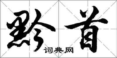 胡问遂黔首行书怎么写