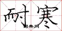 庞中华耐寒楷书怎么写