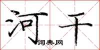 庞中华河干楷书怎么写