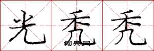 庞中华光秃秃楷书怎么写