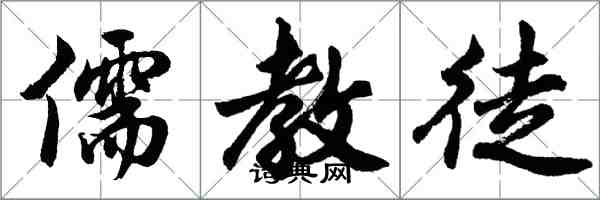 胡问遂儒教徒行书怎么写