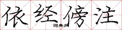 庞中华依经傍注楷书怎么写