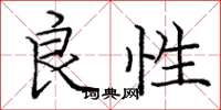 庞中华良性楷书怎么写