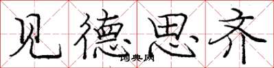 庞中华见德思齐楷书怎么写