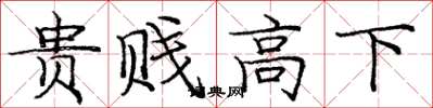 庞中华贵贱高下楷书怎么写