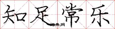 庞中华知足常乐楷书怎么写