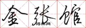 骆恒光金张馆行书怎么写