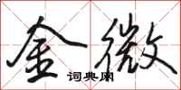 骆恒光金微行书怎么写