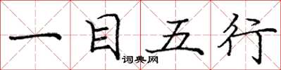 庞中华一目五行楷书怎么写