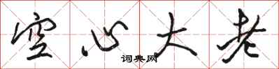 骆恒光空心大老行书怎么写