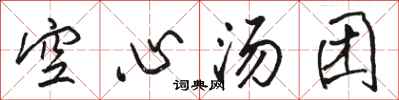 骆恒光空心汤团行书怎么写