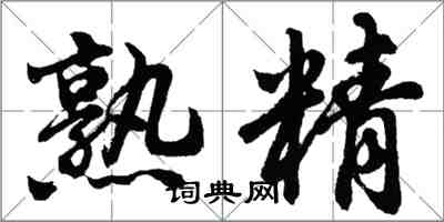 胡问遂熟精行书怎么写