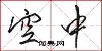 骆恒光空中行书怎么写