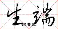 钱沛云生端行书怎么写