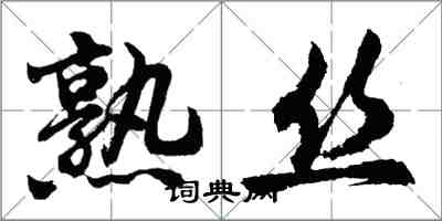 胡问遂熟丝行书怎么写