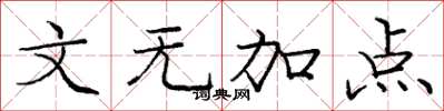 庞中华文无加点楷书怎么写
