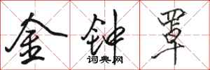骆恒光金钟罩行书怎么写