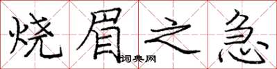 庞中华烧眉之急楷书怎么写