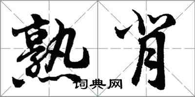 胡问遂熟背行书怎么写