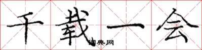 庞中华千载一会楷书怎么写