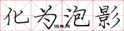 庞中华化为泡影楷书怎么写
