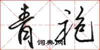 骆恒光青袍行书怎么写
