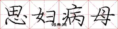 庞中华思妇病母楷书怎么写