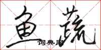骆恒光鱼蔬行书怎么写