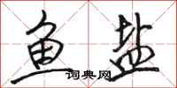 骆恒光鱼盐行书怎么写