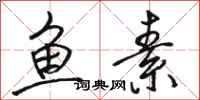 骆恒光鱼素行书怎么写