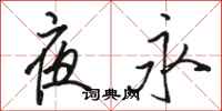 骆恒光夜永行书怎么写