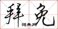 骆恒光拜免行书怎么写