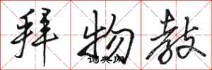 骆恒光拜物教行书怎么写