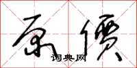 王冬龄原价草书怎么写