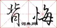 骆恒光背悔行书怎么写