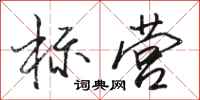 骆恒光标营行书怎么写