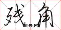 骆恒光残角行书怎么写