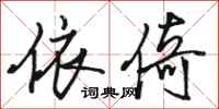 骆恒光依倚行书怎么写