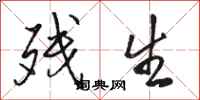 骆恒光残生行书怎么写